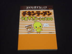 送料140円　チキンラーメン　うますぎレシピ100　変わり種　アレンジ　ラーメン　レシピ　日清食品　