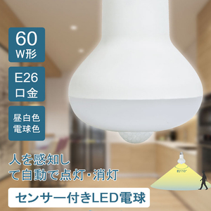 LED 電球 センサー付き LED電球 60W 人感センサー 天井照明 蛍光灯 屋内 トイレ 防犯 玄関 脱衣所 倉庫 自動消灯