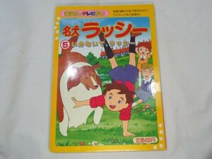 テレビ絵本[名犬ラッシー 5 いかないで、ラッシー] 世界名作劇場