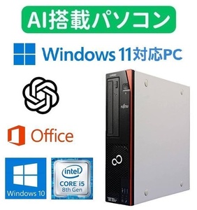 【AI搭載パソコン】 【Windows11アップグレード可】 富士通 D588 デスクトップPC Windows10 新品SSD:1TB 新品メモリー:8GB Office2019