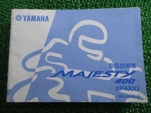 マジェスティ400 取扱説明書 ヤマハ 正規 中古 バイク 整備書 YP400G MAJESTY Er 車検 整備情報