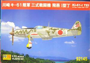 RSモデル　1/72　飛燕Ⅰ型丁　②　中古