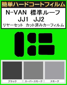 スモーク２６％　簡単ハードコート N-VAN N-バン　JJ1　JJ2　標準ルーフ　リヤガラス一枚貼り リアセット カット済みフィルム