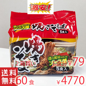  激安　　激うま　焼きそば 　　磯の風味がきいたソース味 5食入　全国送料無料4260