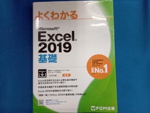 よくわかるMicrosoft Excel 2019 基礎 富士通エフ・オー・エム
