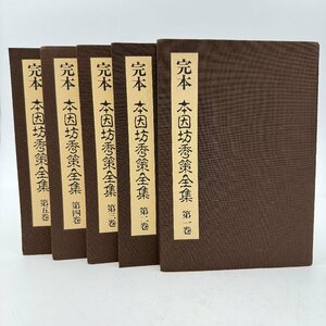 完本 本因坊秀策全集 全5巻揃 誠文堂新光社 1996年発行 囲碁 21-2989176