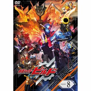 仮面ライダービルド VOL.8 DVD