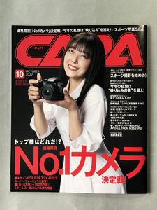 キャパ 2022年10月号 巻頭特集:「トップ機はどれだ価格帯別No.1カメラ決定戦！」　ワン・パブリッシング　加藤英美里