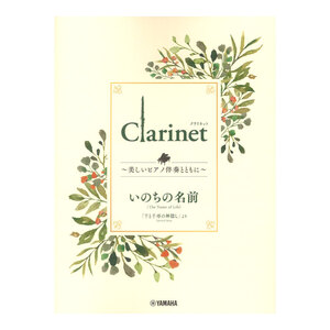 Clarinet ～美しいピアノ伴奏とともに～ いのちの名前 ヤマハミュージックメディア