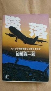 墜落 ハイテク旅客機がなぜ墜ちるのか・加藤寛一郎著