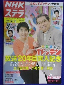 3228 NHKステラ 2014年5/16号 ※書き込み有※ ★送料1冊150円3冊まで180円★