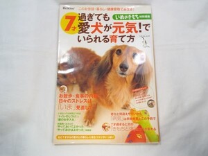 ペット関連[7才過ぎても愛犬が元気！でいられる育て方]