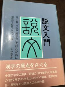 説文入門　段玉栽の説文解字注を読むために　書き込み無し美品　初版帯