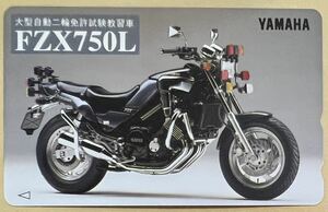 大型自動ニ輪免許試験教習車　テレカ FZX750L YAMAHA バイク