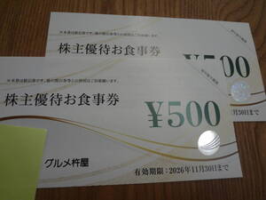 グルメ杵屋　株主優待券 1000円分