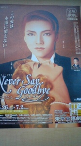 ★即決★超レア★宝塚Never Say goodbye/ネバーセイグッバイ/和央ようか花總まり大和悠河/ミュージカルチラシ