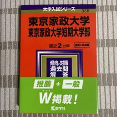 東京家政大学・東京家政大学短期大学部 赤本