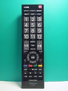 S156-671★東芝 TOSHIBA★デジタルテレビリモコン★CT-90451★即日発送！保証付！即決！