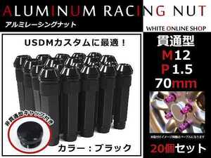 RVR GA3W/GA4W 貫通/非貫通 両対応☆カラー ロングレーシングナット 20本 M12 P1.5 【 70mm 】 ブラック ホイールナット