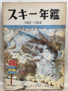 c01-13 / スキー年鑑 1957-1958 No.25　全日本スキー連盟 昭和33年 東都書籍