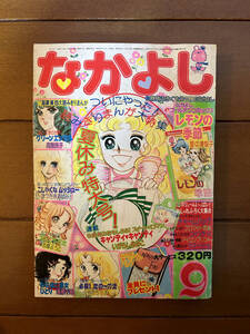 送料無料　キャンディ・キャンディ　なかよし　1975年　昭和50年　9月号　いがらしゆみこ　里中満智子　高階良子　