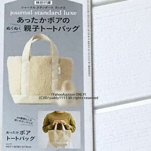 未使用 リンネル 2019年 1月号 特別付録 journal standard luxe（ジャーナル スタンダード ラックス）あったかボア トートバッグ 即決