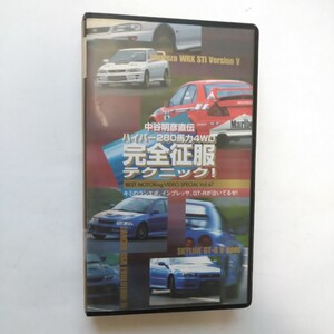 VHS　中谷明彦 ハイパー280馬力4WD完全征服テクニック　ベストモータリング　インプレッサ　ランエボ　スカイラインGT-R