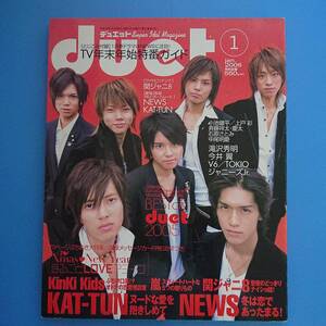 デュエットduet2006 1月号表紙 NEWS KAT-TUN KinKi J.J.Express Ya-Ya-yah 嵐 沢尻エリカ 堀北真希 チビッコJr.(野澤渡辺山田森田)中尾明慶