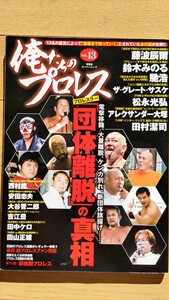 俺たちのプロレス プロレスラー団体離脱の真相