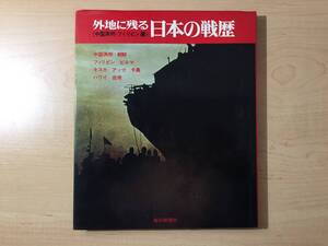 外地に残る 日本の戦歴 中国・フィリピン編 昭和45年　毎日新聞社 戦記/ミリタリー/ノンフィクション/戦争 送料520円 14