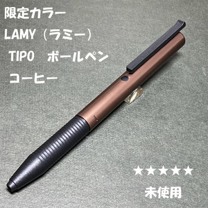 送料無料☆未使用☆限定カラー LAMY TIPO コーヒー ボールペン BP/ラミー ティポ サファリ ステーショナリー★4Pen