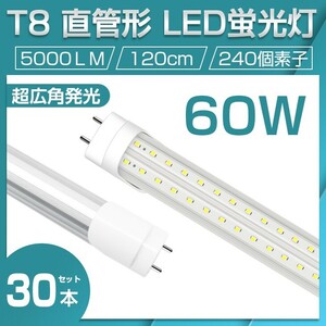 即納 業界最高 送料無料 30本セット 直管LED蛍光灯 60W形 昼光色6500K 5000lm 1200mm T8 240個素子 G13 照射角270° AC85-265V 1年保証D22