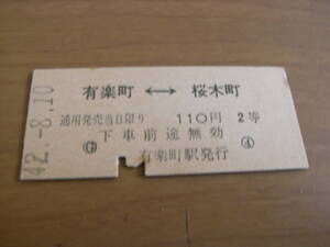 東海道本線　有楽町-桜木町　110円2等　昭和42年8月10日　有楽町駅発行　国鉄