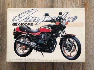 ◆送料込み◆ 『昭和レトロ 絶版 』アオシマ 1/12 SUZUKI スズキ GSX400FS インパルス当時物 Impulse 希少品 旧車 未組立