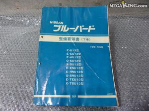 1991年9月 U13 ブルーバード 純正 ノーマル 整備要領書 下巻 サービスマニュアル / 4R10-1604