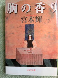 【中古本 文庫 送料無料】宮本輝　胸の香り