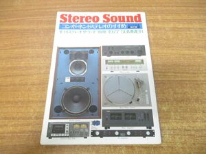 ●01)【同梱不可】コンポーネントステレオのすすめ/改訂版/季刊ステレオサウンド別冊/Stereo Sound/瀬川冬樹/昭和52年/第2版/A