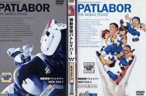 【中古】 機動警察パトレイバー NEW OVA [レンタル落ち] (全3巻) [DVDセット商品]