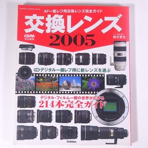 交換レンズ 2005 AF一眼レフ用交換レンズ完全ガイド CAPA特別編集 Gakken 学研 学習研究社 大型本 カメラ 写真 撮影