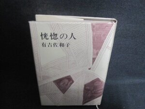 恍惚の人　有吉佐和子　箱無し・カバー折れ・シミ日焼け有/CCL