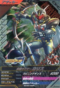 ★新品未使用★SC03-065 CP 仮面ライダーカリス★ガンバレジェンズ