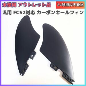 【未使用アウトレット】汎用 FCS2対応 カーボン キールフィン サーフィン ボードフィン 2枚セット　