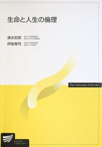 [A01068957]生命と人生の倫理 (放送大学教材)