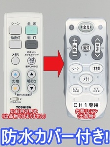 【代替リモコン187a】防水カバー付 TOSHIBA FRC-204T(CH1) 互換 送料無料(LEDH93071-LC LEDH93093-LC等用)東芝 LEDシーリングライト