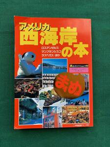 管Y2410★アメリカ★西海岸の本★まめ★旅のガイドムック 3★近畿日本ツーリスト★本★KNT★クリックポスト発送
