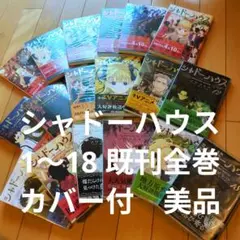 【美品】シャドーハウス　1〜18巻　既刊全巻セット　帯付き　透明カバー付