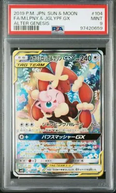 【PSA9】メガミミロップ&プリンGX