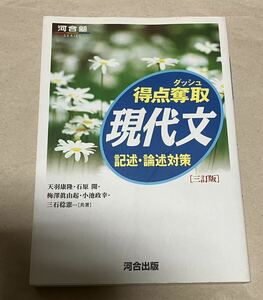 得点奪取現代文記述・論述対策 (河合塾シリーズ) 値下げ