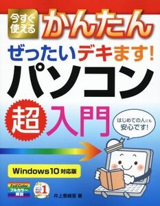 今すぐ使えるかんたん ぜったいデキます！パソコン超入門 Windows 10対応版/井上香緒里(著者)