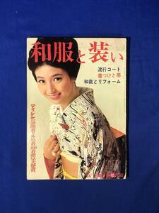 レCK192ア●「和服と装い」 主婦の友 1964年12月号 付録 小林千登勢/東京子/高田美和/光本幸子/小山明子/着物/和裁